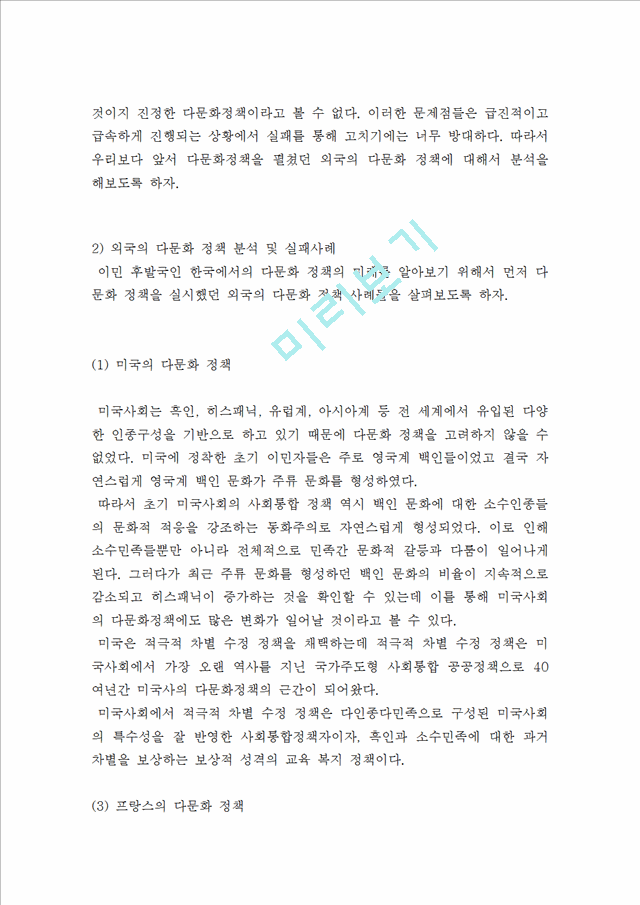 [사회과학] 한국의 다문화 정책 현황과 외국을 비교하여 다문화 정책의 방향성 제시.hwp